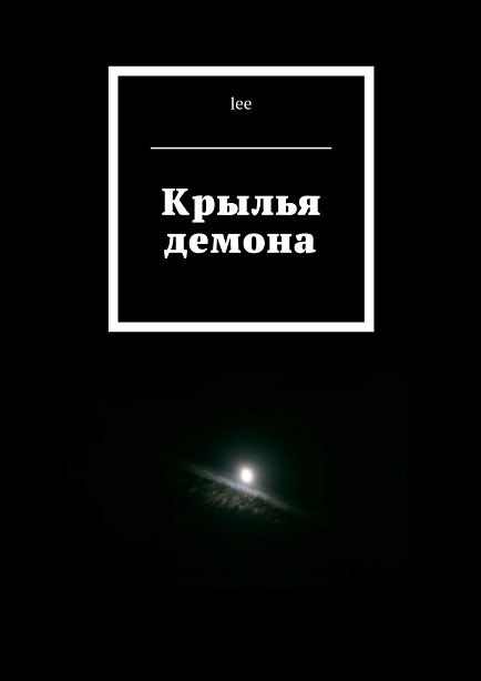 Крылья демона - lee (2016)_0.jpg